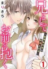 兄としてお前を抱く～放課後同居の密着SEX～1 パッケージ画像