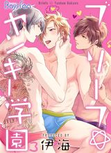 ブリーフ☆ヤンキー学園(3) パッケージ画像表