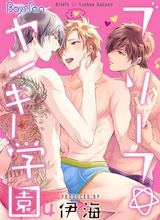 ブリーフ☆ヤンキー学園(4) パッケージ画像表