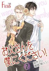 お父さんを僕にください!(フルカラー) 2 パッケージ画像表