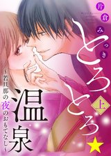 ●特装版●とろとろ★温泉～若旦那の夜のおもてなし～（上）【電子限定おまけ付き】 パッケージ画像