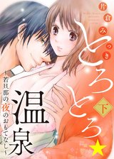 ●特装版●とろとろ★温泉～若旦那の夜のおもてなし～（下）【電子限定おまけ付き】 パッケージ画像