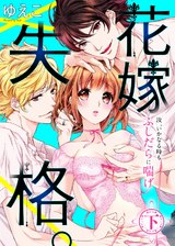 ●特装版●花嫁失格。～汝、いかなる時もふしだらに喘げ～（下） 【電子限定おまけ付き】 パッケージ画像