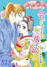 会いたいときに居て欲しい-桂小五郎- パッケージ画像表