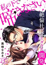 私の下で啼きなさい～絶倫社長のミダラな開発～(1) パッケージ画像