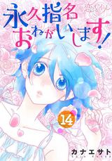 永久指名おねがいします！ 14 パッケージ画像