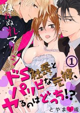 ぬれぬれマリッジ～ドＳ社長とパリピな元彼、ヤるのはどっち！？～(1) パッケージ画像