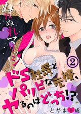 ぬれぬれマリッジ～ドＳ社長とパリピな元彼、ヤるのはどっち！？～(2) パッケージ画像