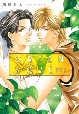 GREEN LOVE ~楢崎壮太短編集~ パッケージ画像表