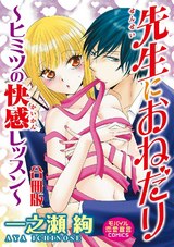 先生におねだり～ヒミツの快感レッスン～【合冊版】 パッケージ画像