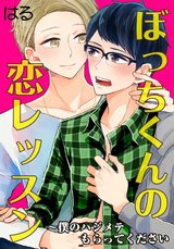ぼっちくんの恋レッスン～僕のハジメテもらってください パッケージ画像表
