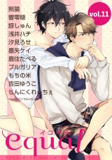 equal Vol.11 パッケージ画像表
