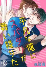 平凡な俺にスパダリが舞い降りた6 パッケージ画像