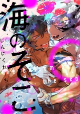 海のそこ 1話 パッケージ画像表