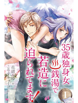 ３５歳独身女。銭湯で若造に迫られてます！ 1巻〈そこ、濡らさないで…！〉 パッケージ画像