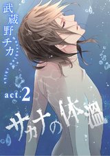サカナの体温 act.2 パッケージ画像表