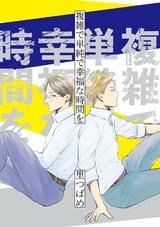 複雑で単純で幸福な時間を パッケージ画像表