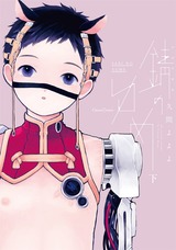 錆のゆめ 下 パッケージ画像表