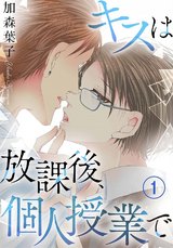 キスは放課後、個人授業で1 パッケージ画像