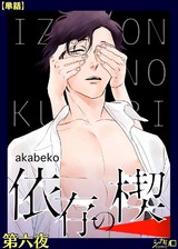 依存の楔 第六夜【単話】 パッケージ画像表