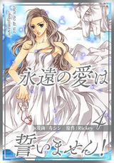 【フルカラー】【特装版】永遠の愛は誓いません！ 4 パッケージ画像