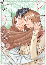 シアワセになりな。【描き下ろしおまけ付き特装版】 パッケージ画像表