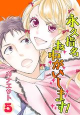 【特装版】永久指名おねがいします！ 5 パッケージ画像