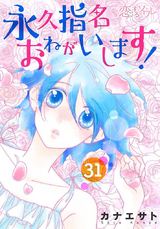 永久指名おねがいします！ 31 パッケージ画像
