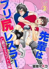 先輩はプリ尻レスラー 仁義なきエロバトル編 3 パッケージ画像表