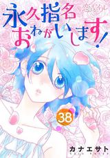 永久指名おねがいします！ 38 パッケージ画像