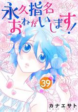 永久指名おねがいします！ 39 パッケージ画像