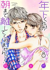 年下くんが朝まで離してくれませんっ! 8 パッケージ画像表