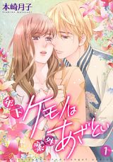 年下ケモノは案外あざとい【描き下ろしおまけ付き特装版】 パッケージ画像表