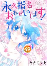 永久指名おねがいします！ 49 パッケージ画像