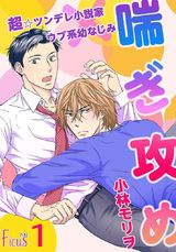 喘ぎ攻め~超☆ツンデレ小説家×ウブ系幼なじみ~ パッケージ画像表