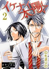 イケナイ☆太陽 2 パッケージ画像表
