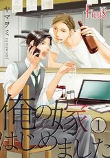 俺の嫁はじめました パッケージ画像表