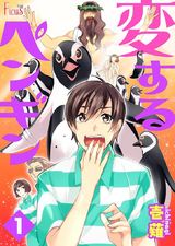 変するペンギン パッケージ画像表