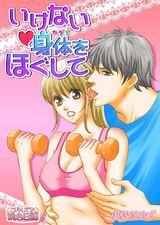いけない身体をほぐして 1 パッケージ画像表
