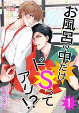 お風呂の中だけドSってアリ!? パッケージ画像表