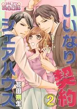 いいなり契約シェアハウス 2 パッケージ画像表