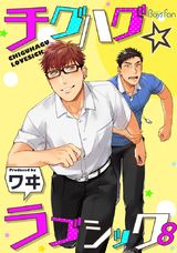 チグハグ☆ラブシック(8) パッケージ画像表