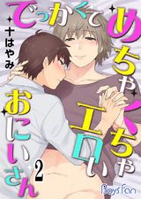 でっかくてめちゃくちゃエロいおにいさん(2) パッケージ画像表