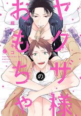 ヤクザ様のおもちゃ【特典付き】 パッケージ画像