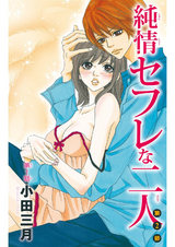 純情セフレな二人 第２部1 パッケージ画像
