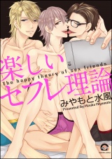 楽しいセフレ理論【電子限定かきおろし漫画付】 パッケージ画像表