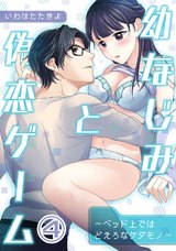 幼なじみと偽恋ゲーム~ベッド上ではどえろなケダモノ~(4) パッケージ画像表