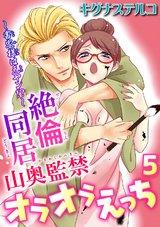 ～書家様は元ヤン!?～絶倫同居　山奥監禁オラオラえっち5 パッケージ画像