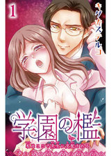 学園の檻 私はここで先生に支配される1 パッケージ画像