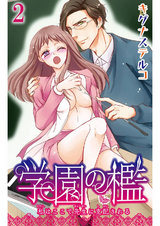 学園の檻 私はここで先生に支配される2 パッケージ画像